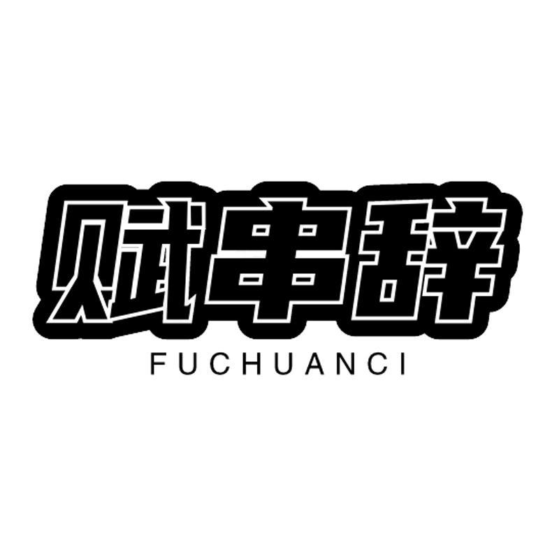 赋串辞