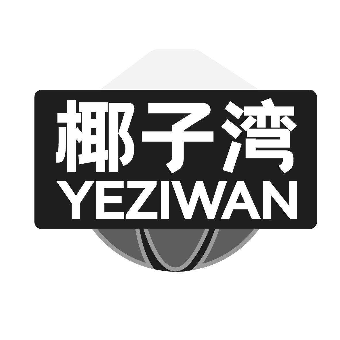 椰子湾 YEZIWAN