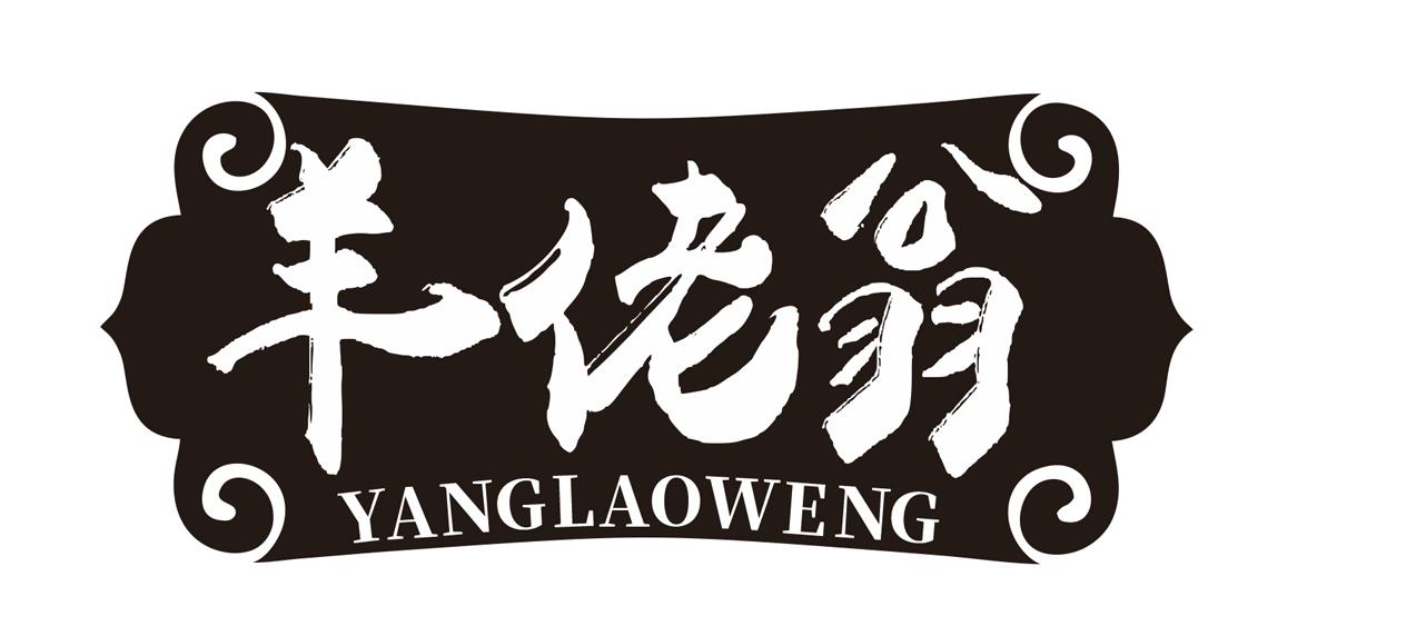 羊佬翁