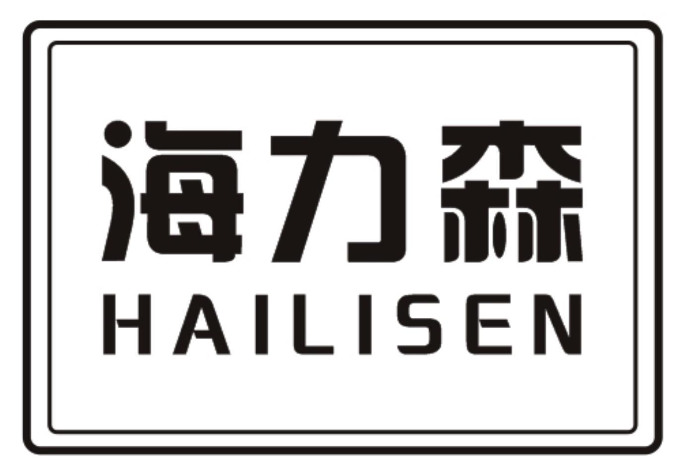 海力森