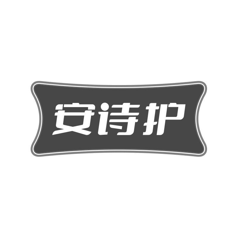 安诗护