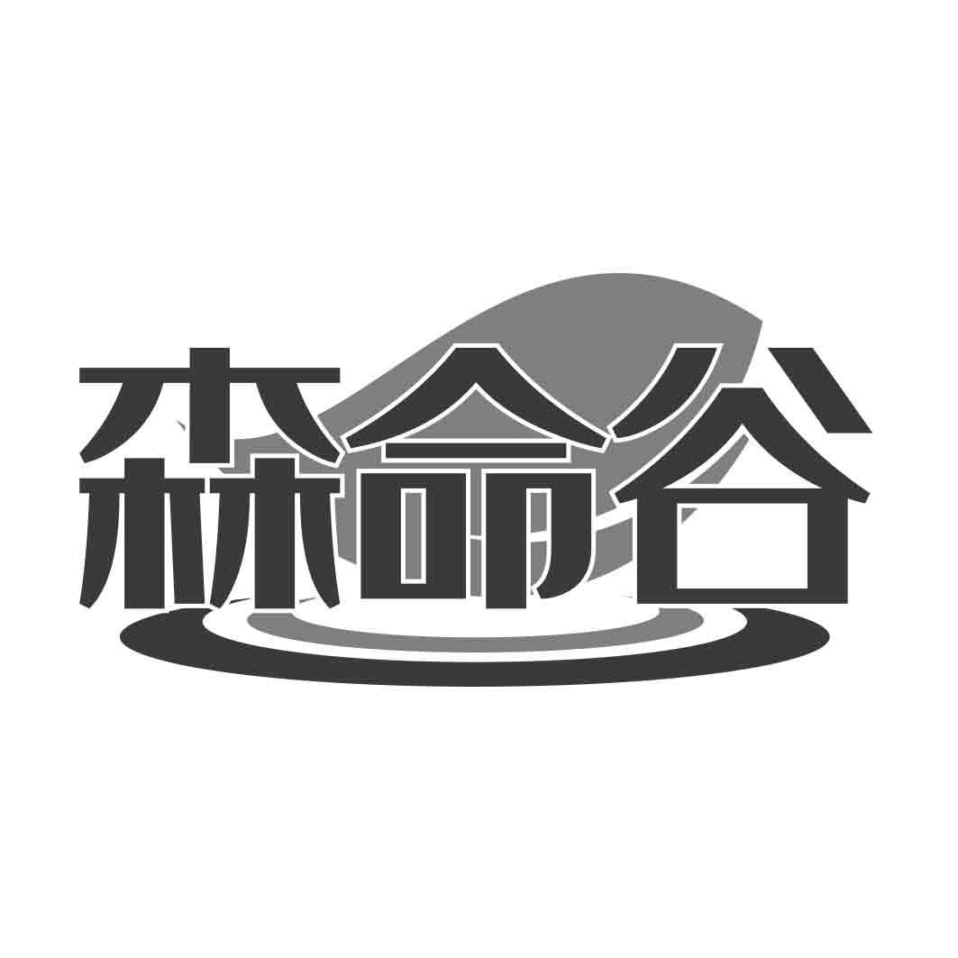  森命谷