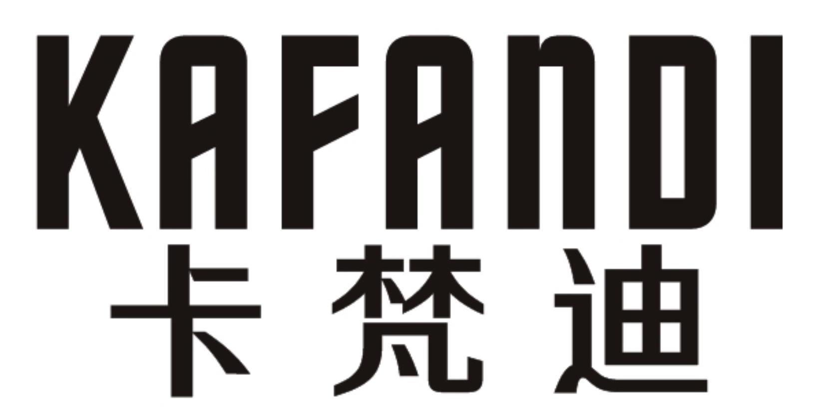 卡梵迪KAFANDI