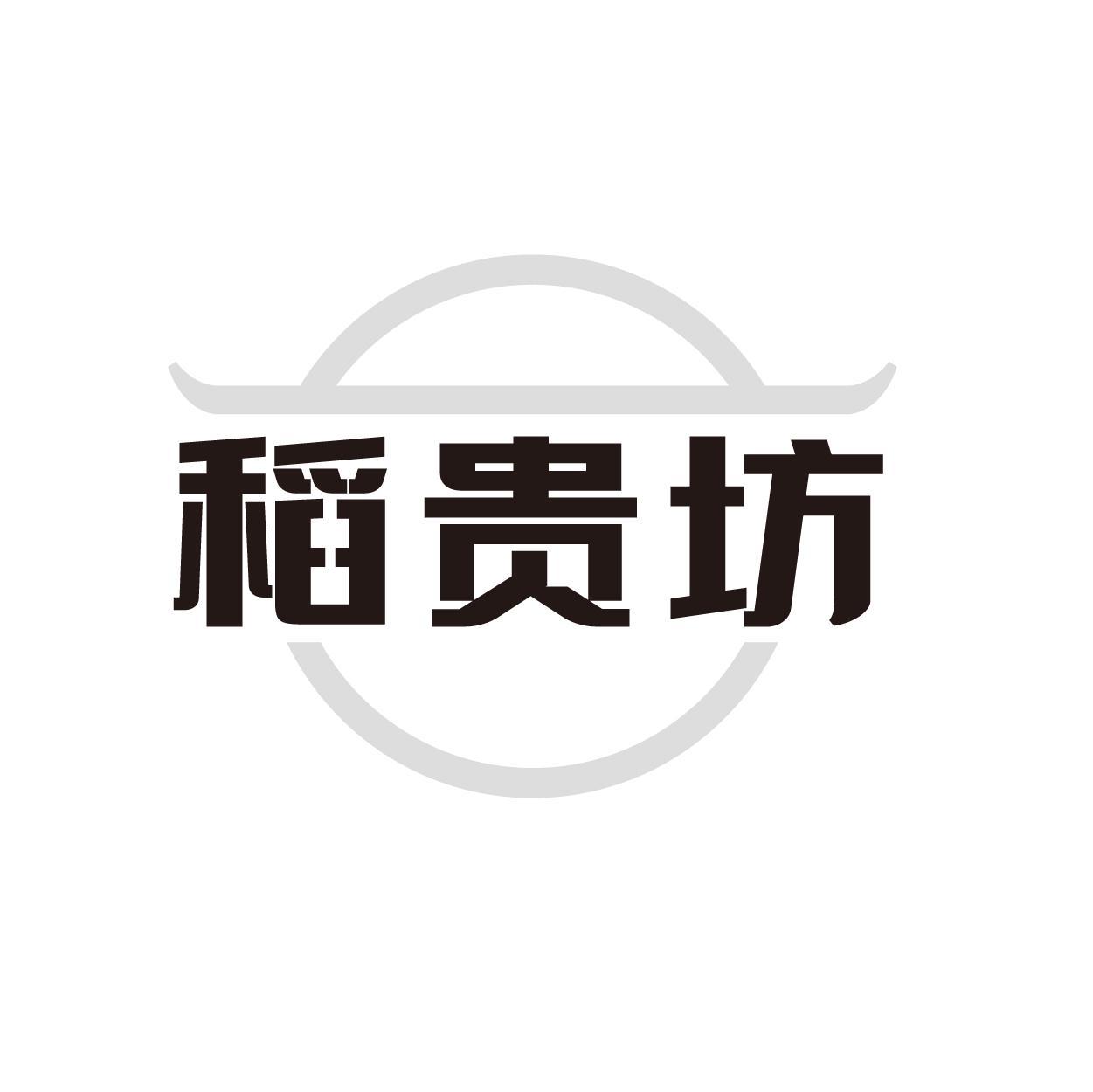 稻贵坊