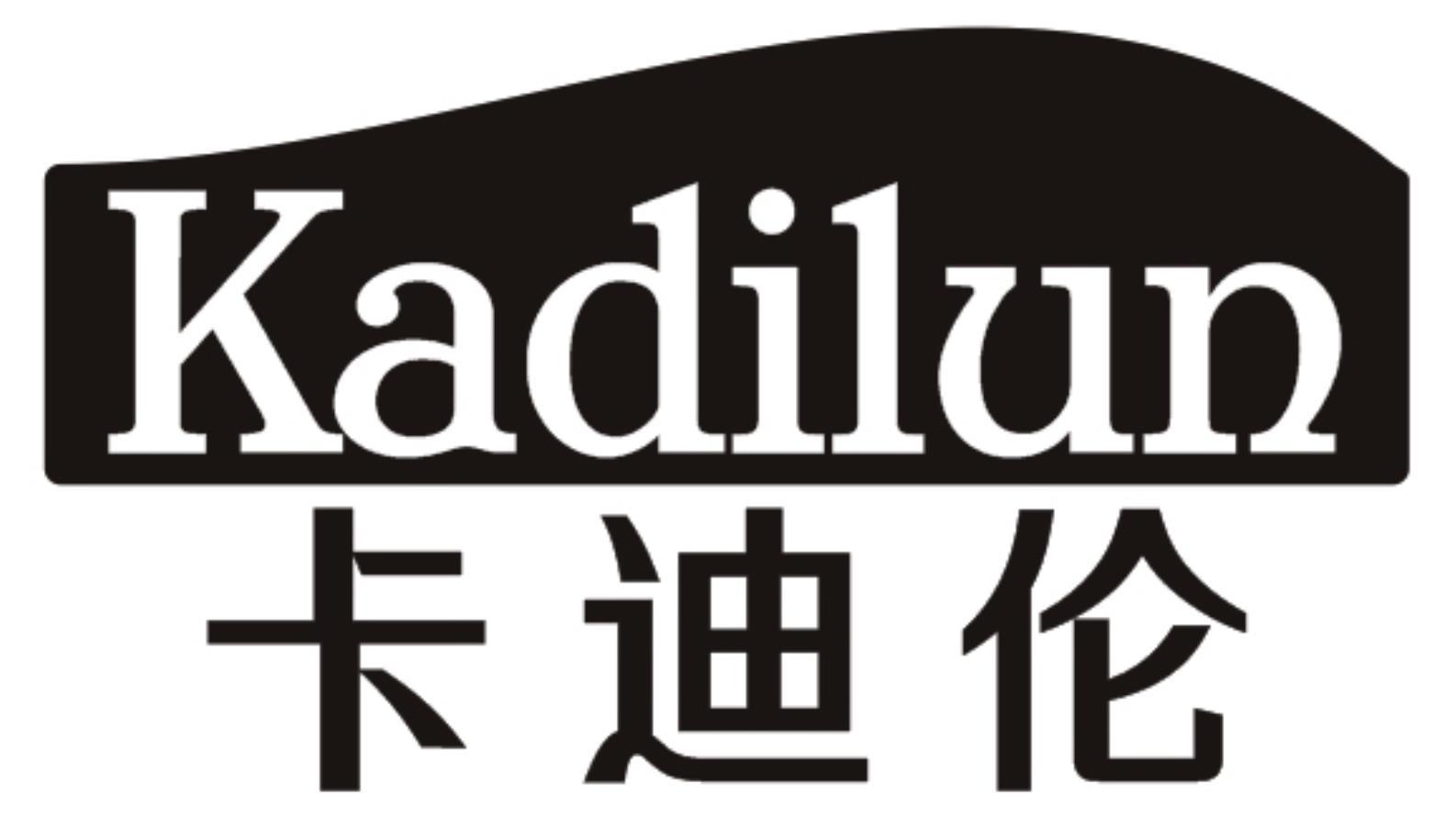 卡迪伦KADILUN
