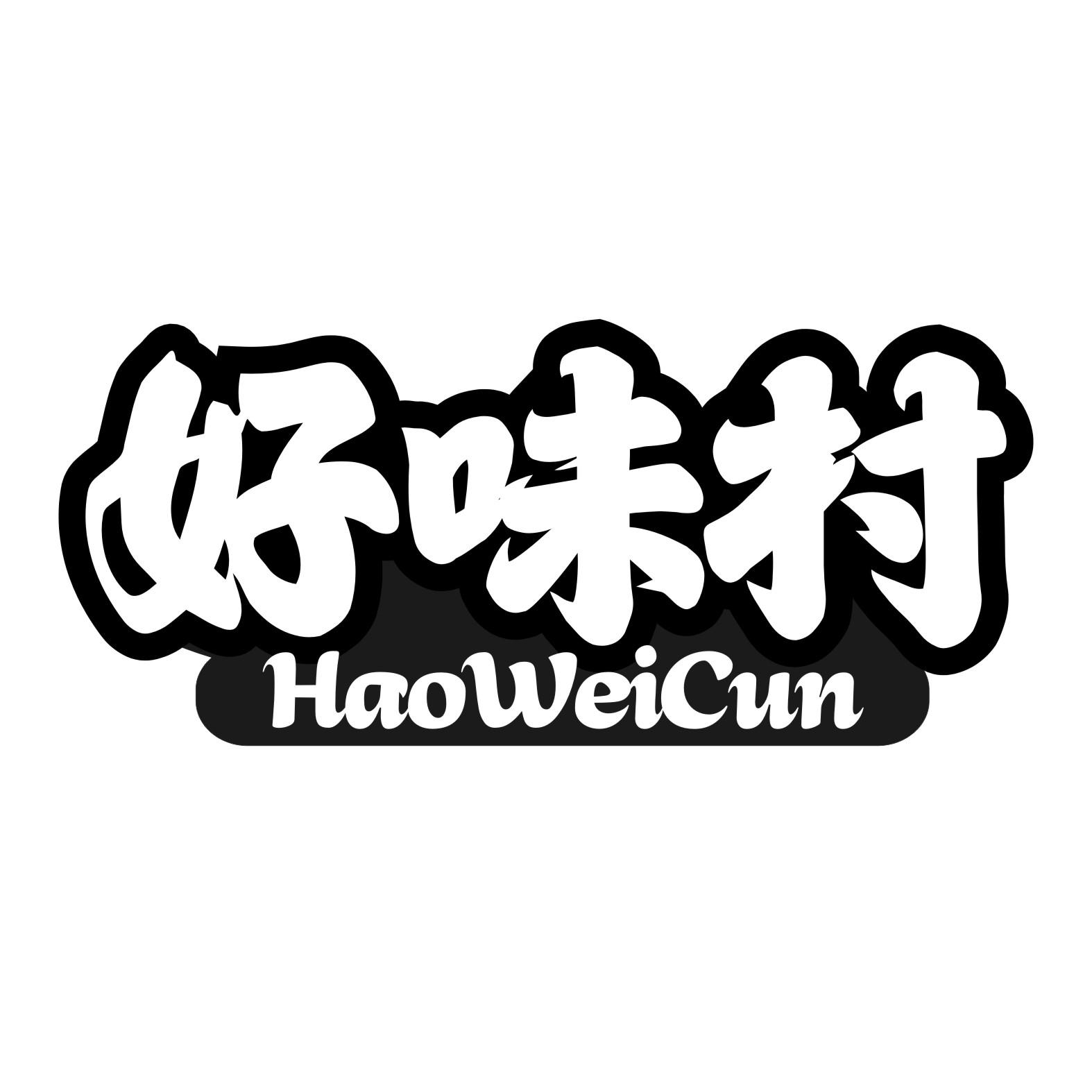 好味村