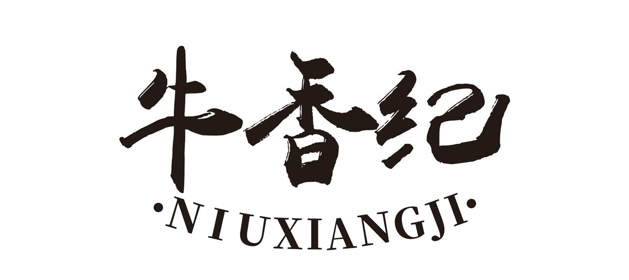 牛香纪