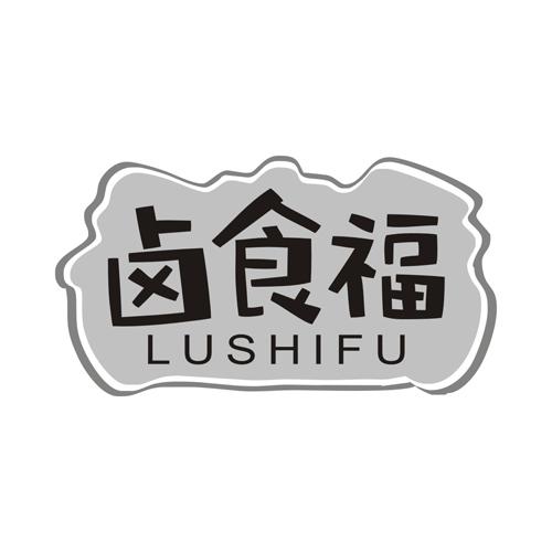 卤食福
LUSHIFU