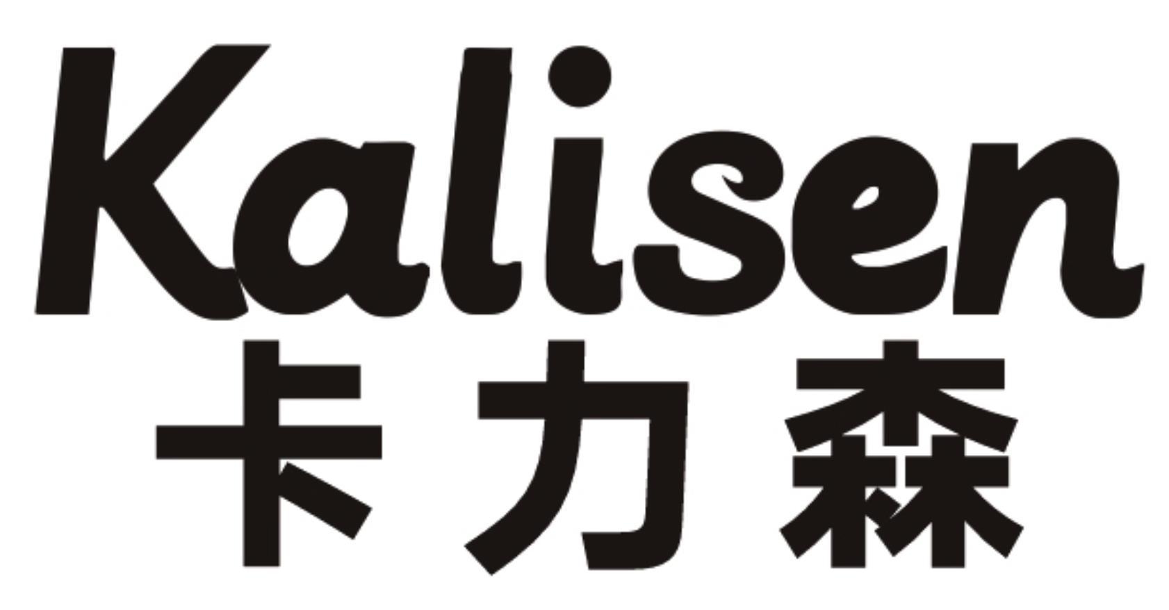 卡力森KALISEN