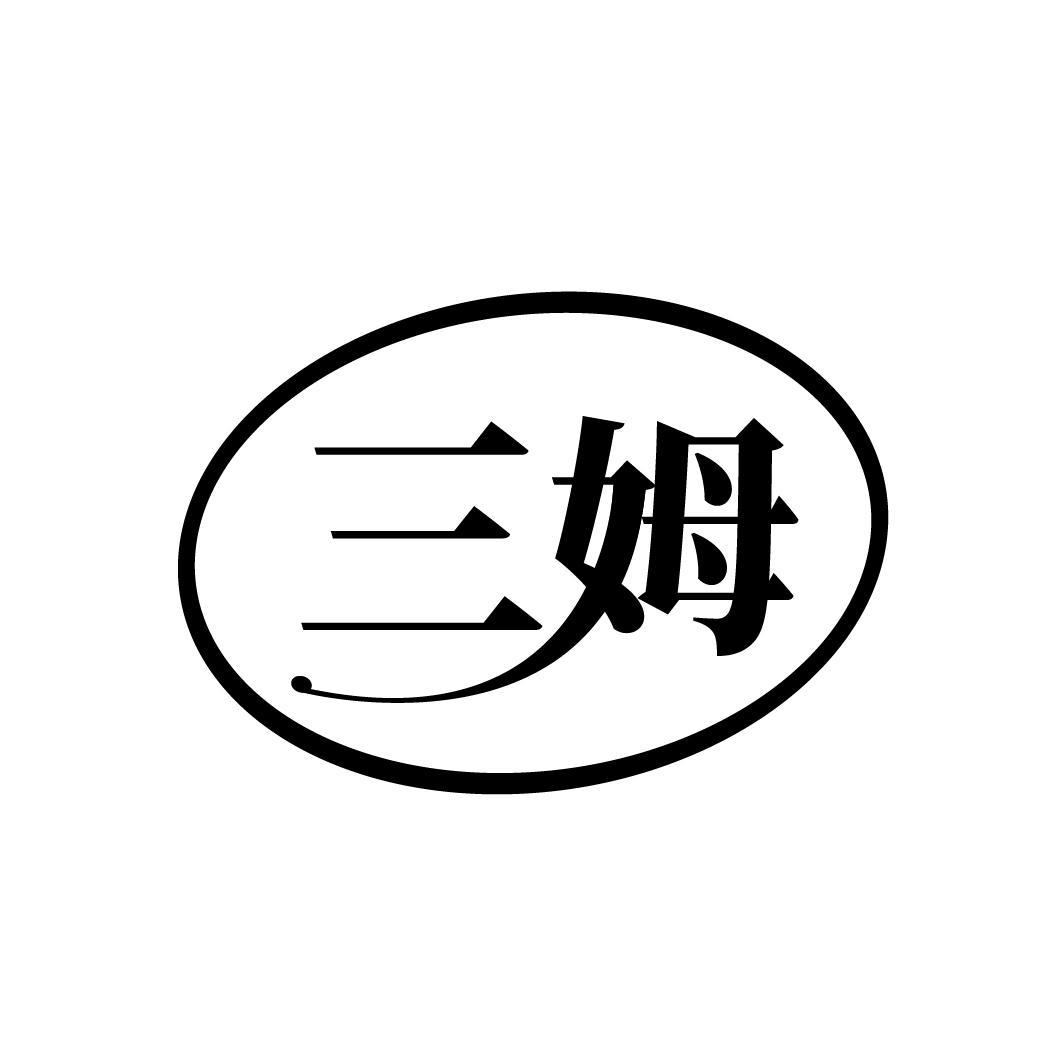三姆