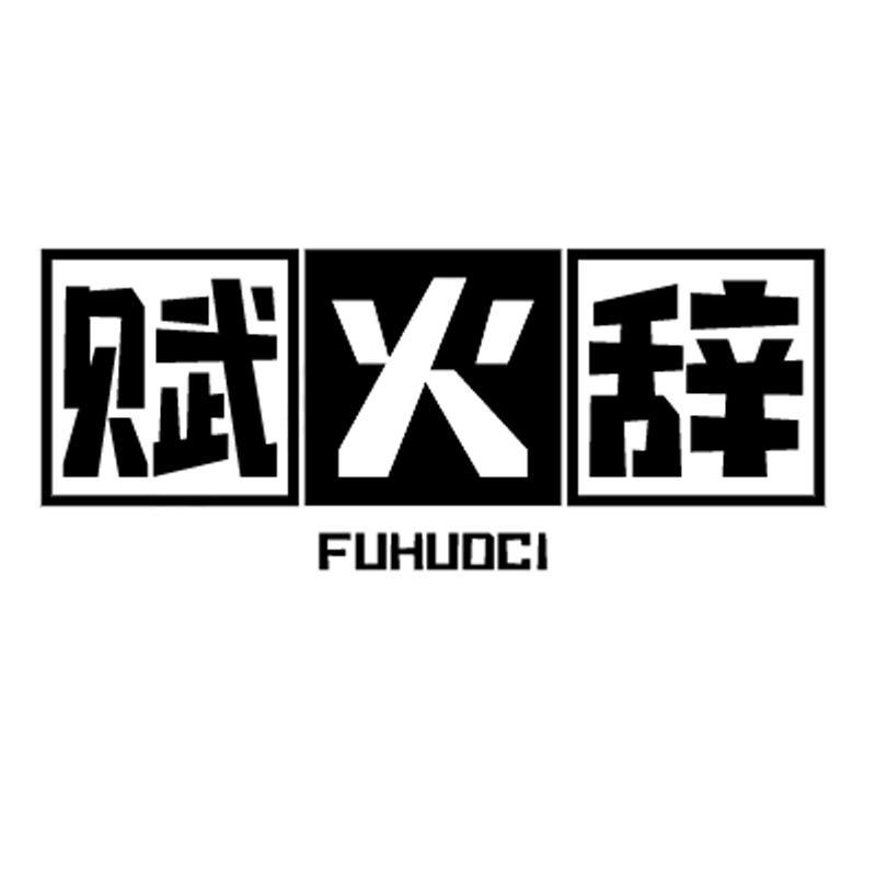 赋火辞
