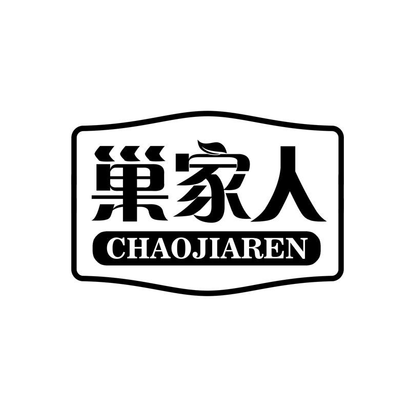 巢家人