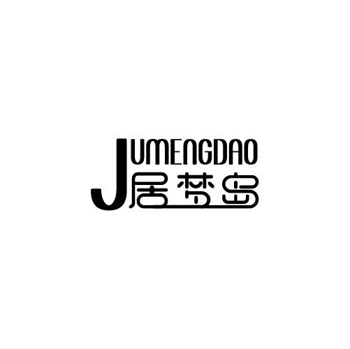 居梦岛