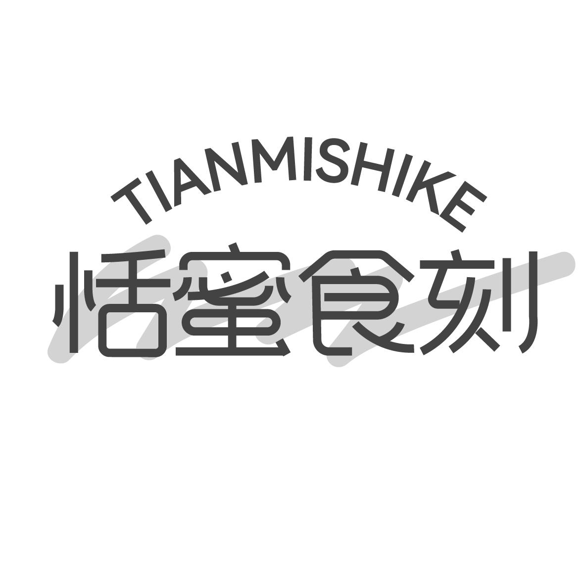 恬蜜食刻 TIANMISHIKE