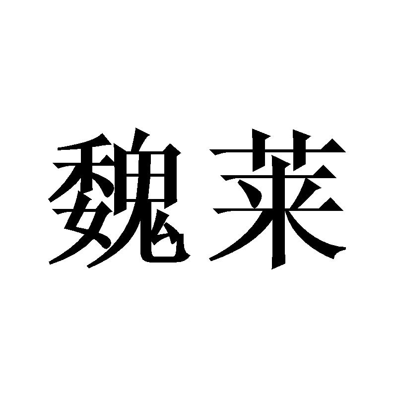 魏莱
