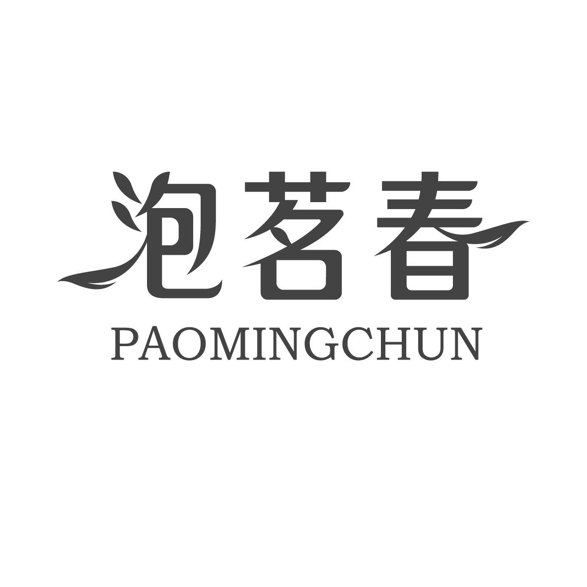 泡茗春PAOMINGCHUN