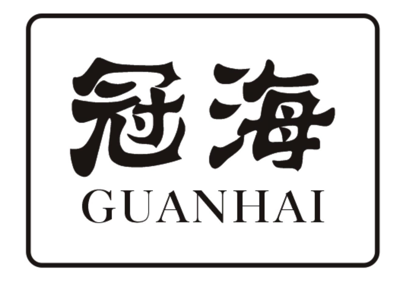 冠海