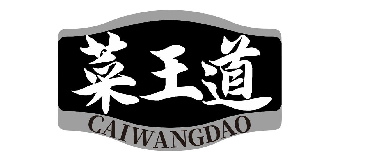 菜王道