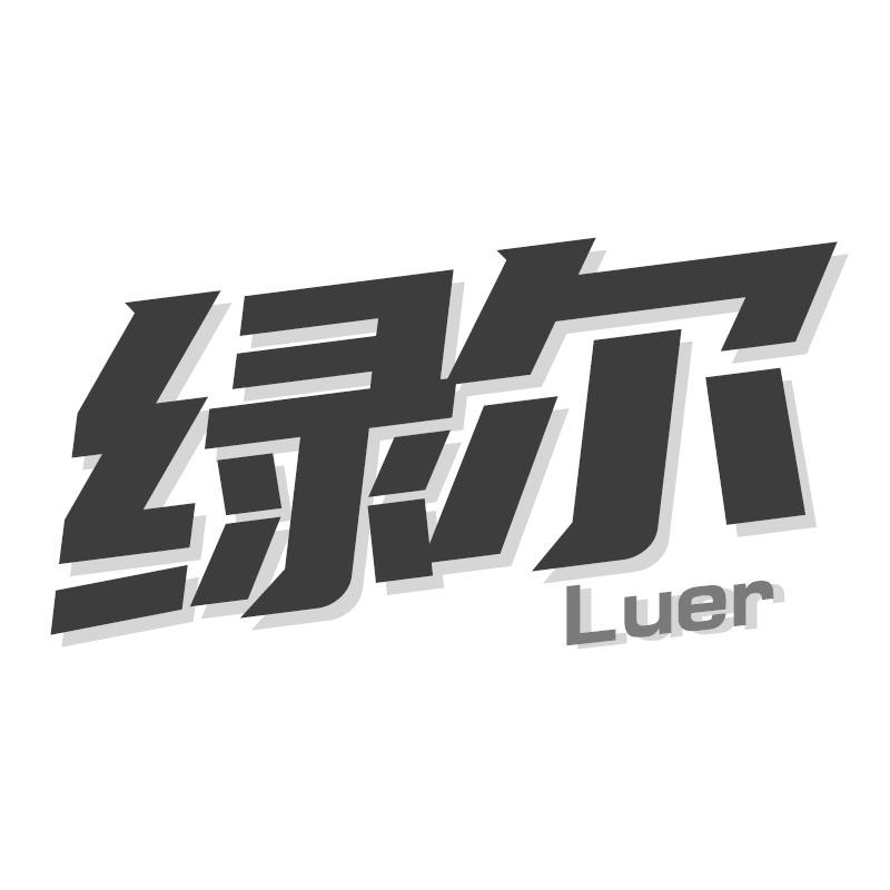 绿尔