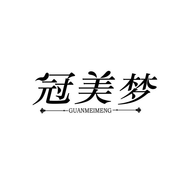 冠美梦
