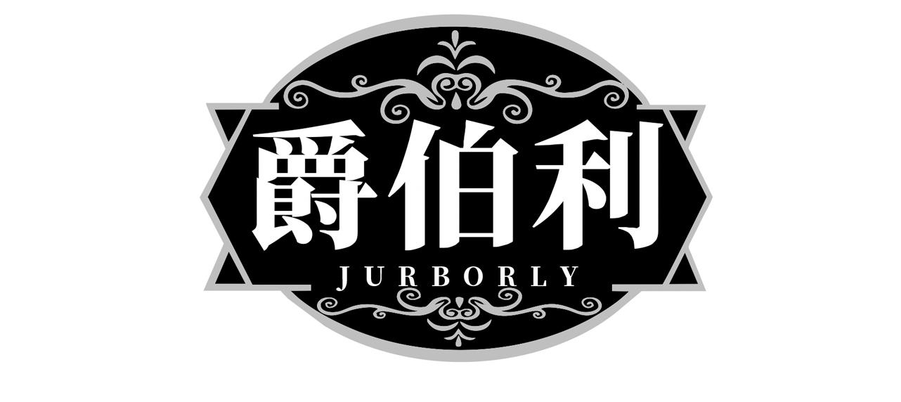  爵伯利
 JURBORLY
