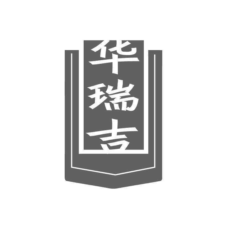 华瑞吉