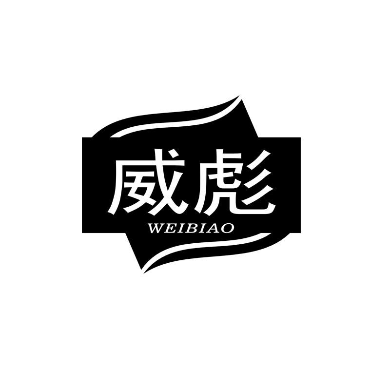 威彪