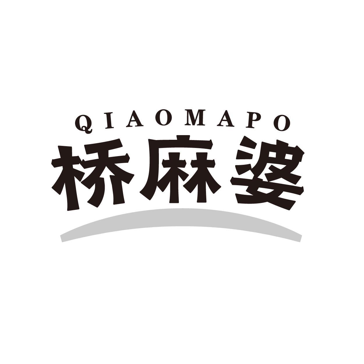 桥麻婆