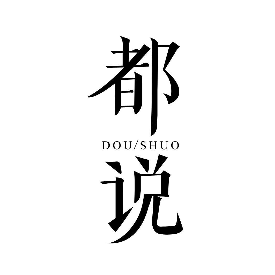 都说