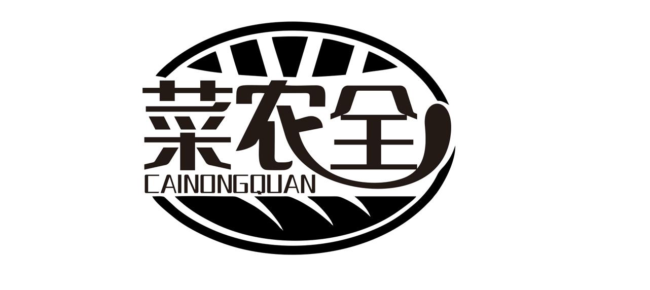 菜农全
