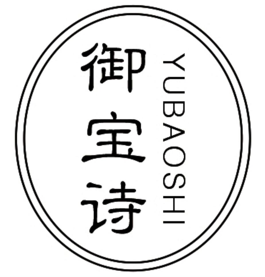御宝诗