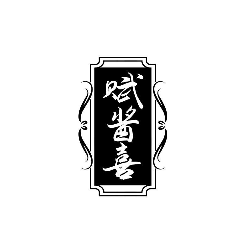 赋酱喜