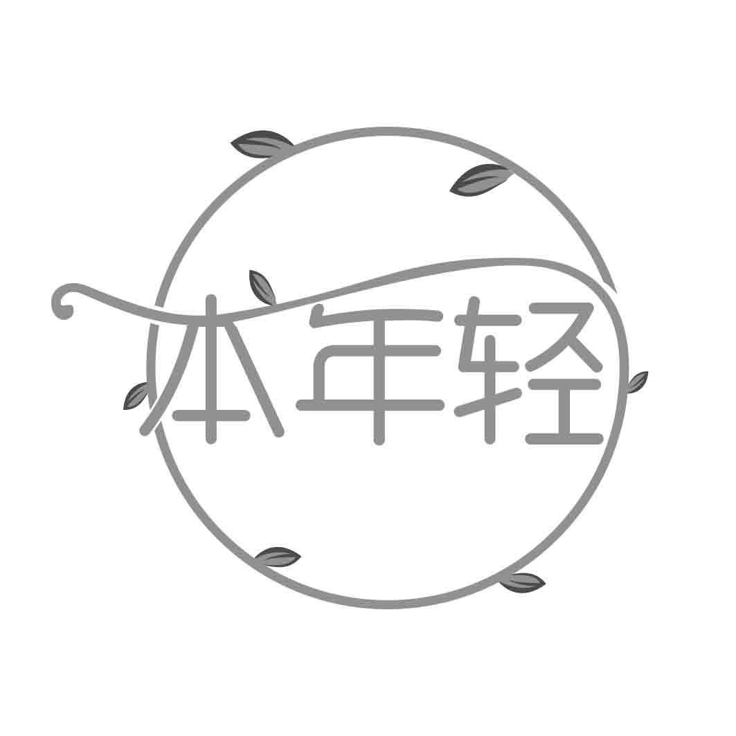 本年轻