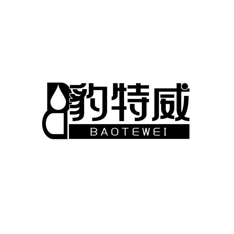 豹特威