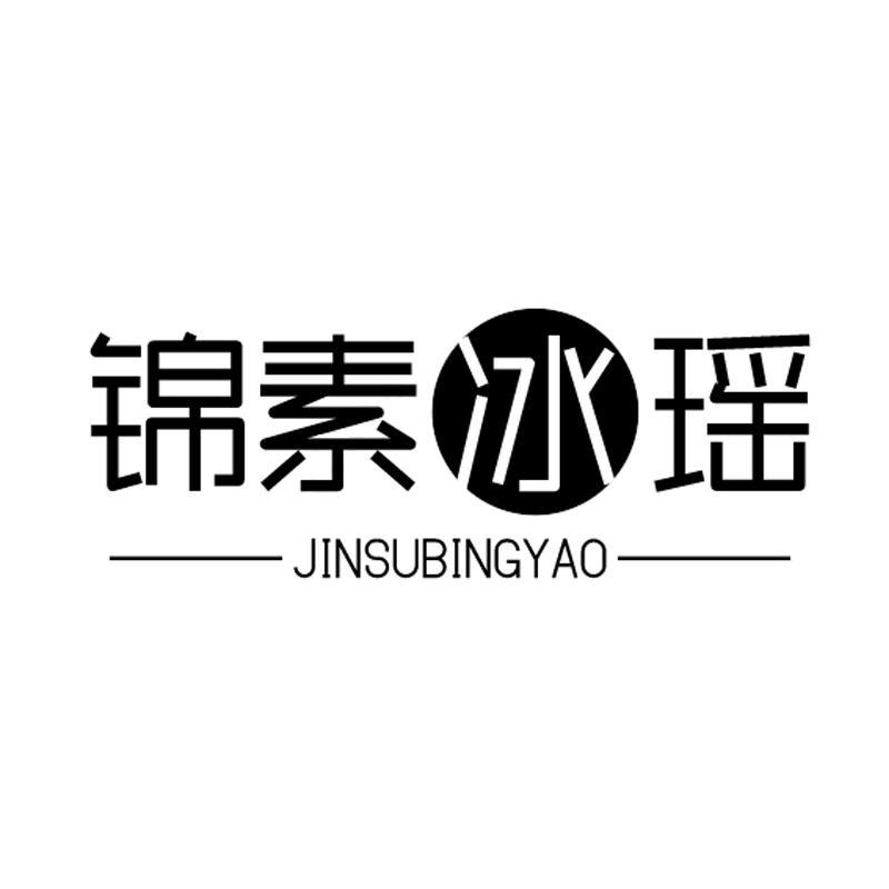 锦素冰瑶