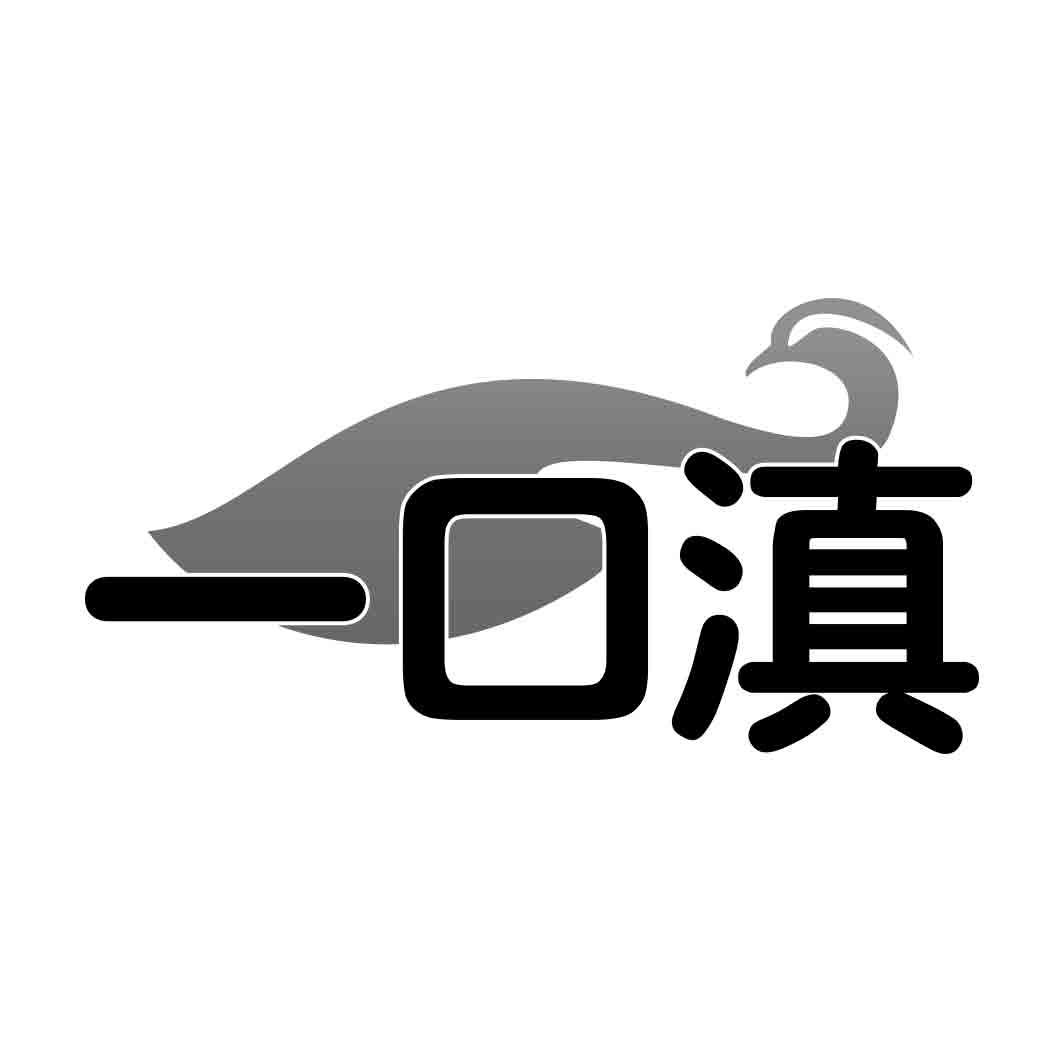   一口滇 