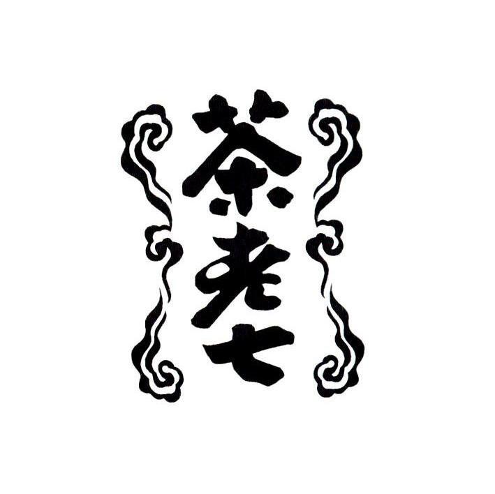 茶老七