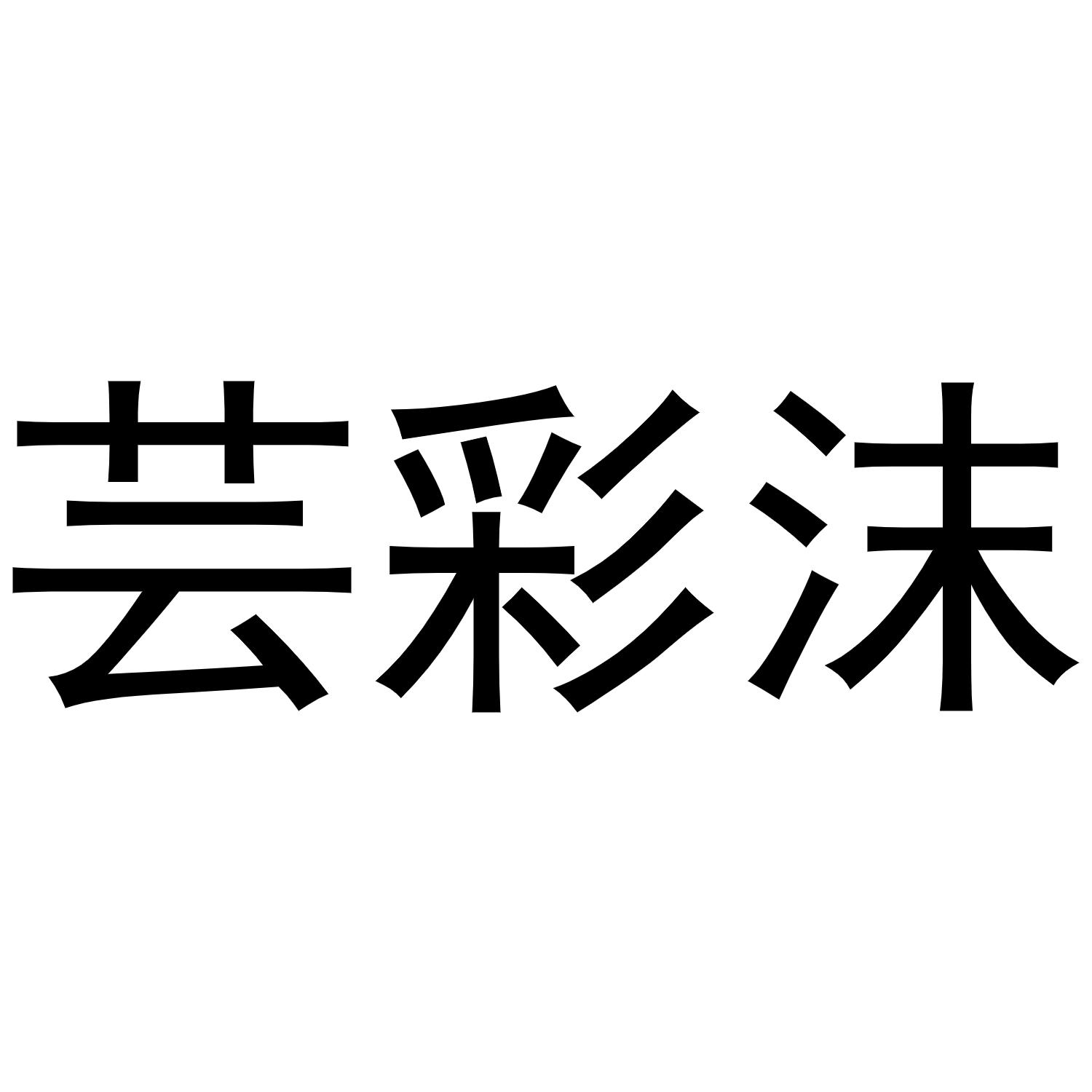 芸彩沫