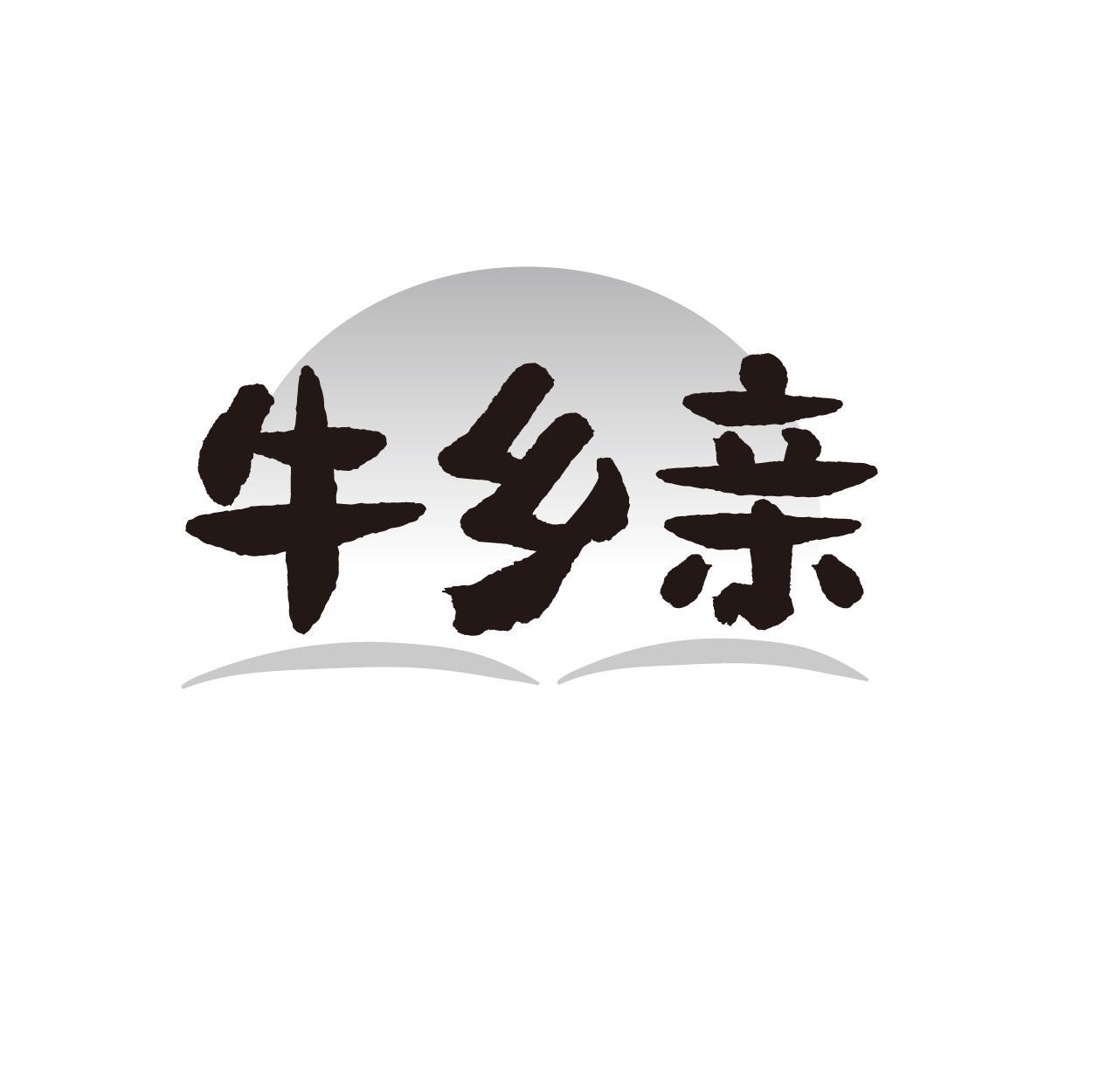 牛乡亲