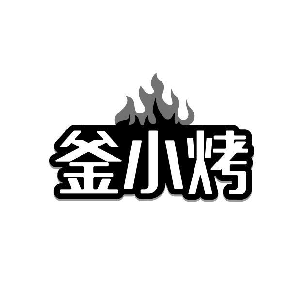 釜小烤