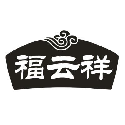 福云祥
