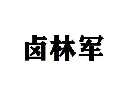 卤林军