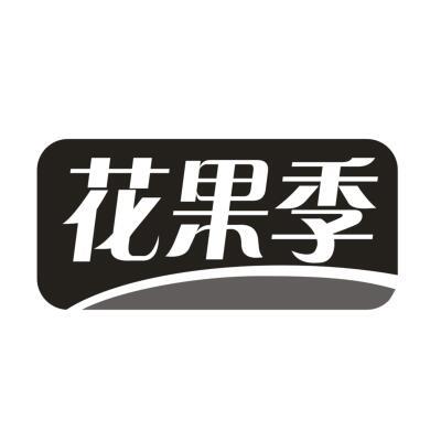 花果季