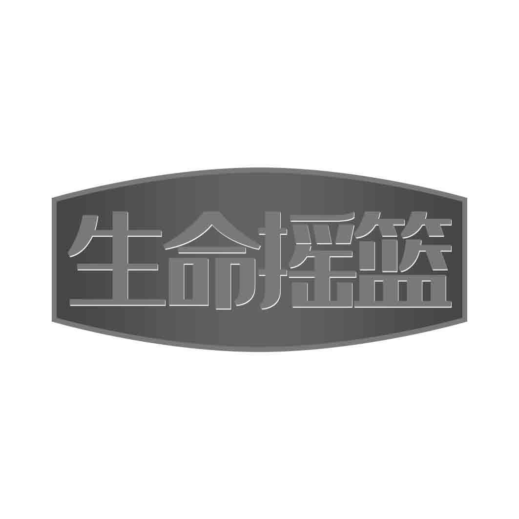 生命摇篮