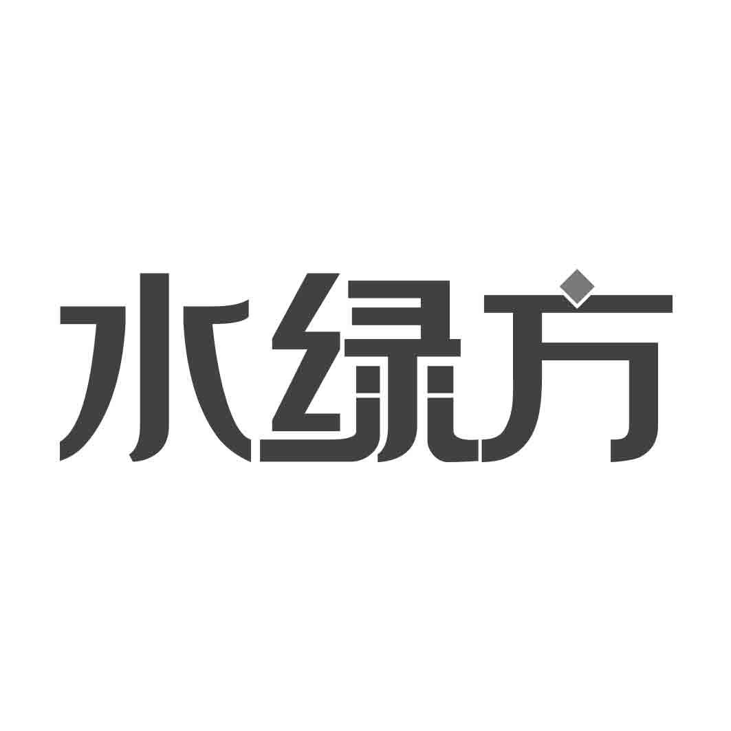 水绿方 