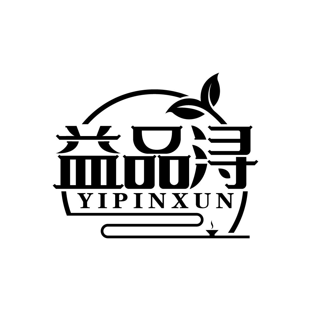 益品浔
YIPINXUN
