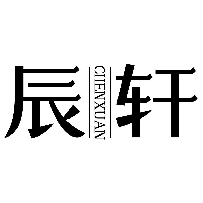 辰轩