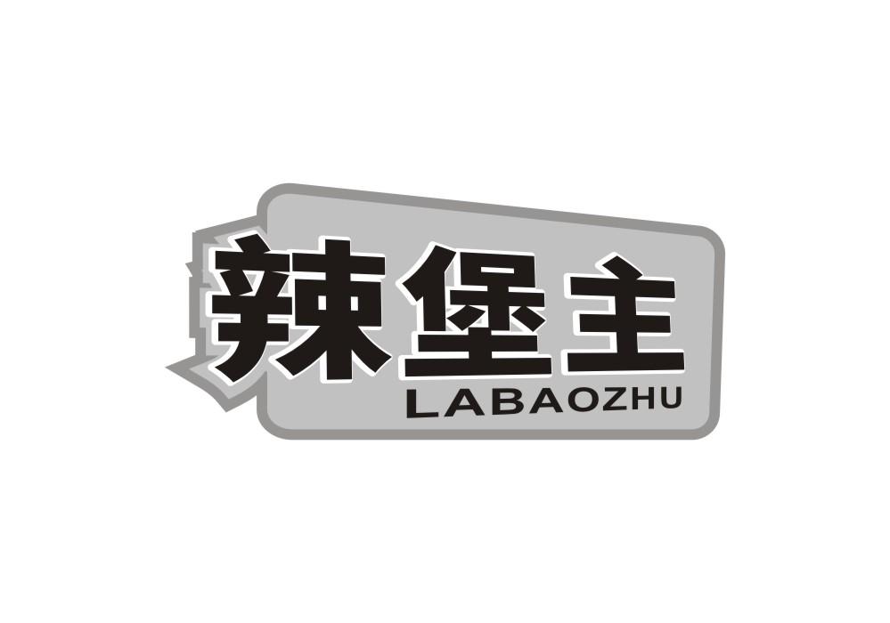 辣堡主