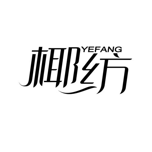 椰纺YEFANG