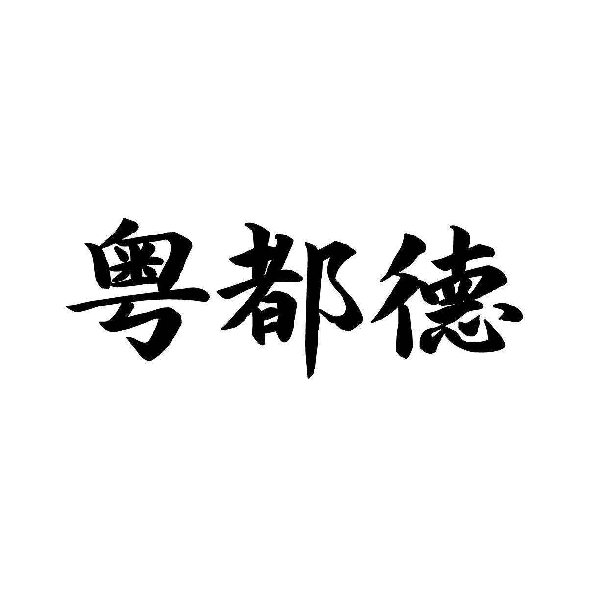粤都德